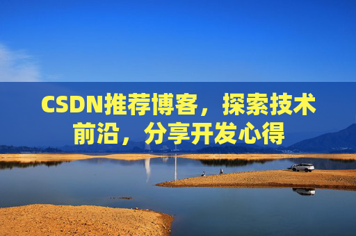 CSDN推荐博客，探索技术前沿，分享开发心得
